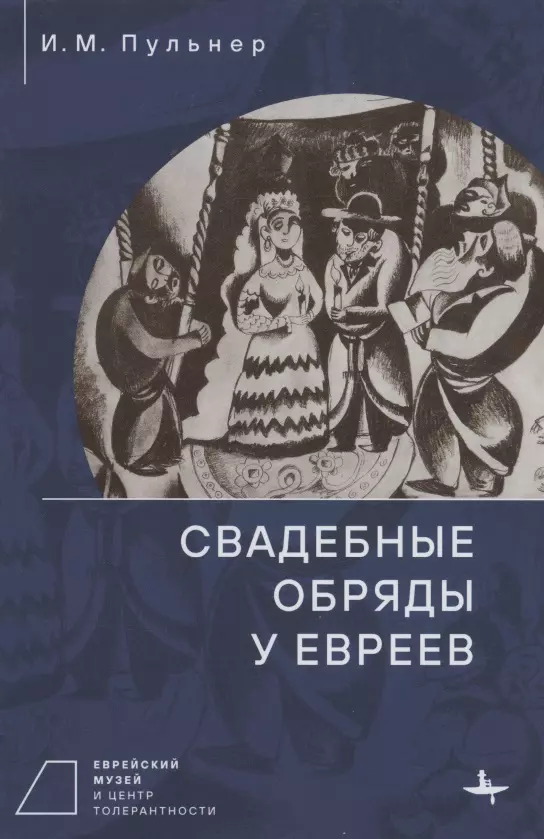 Свадебные обряды у евреев свадебные обряды у евреев