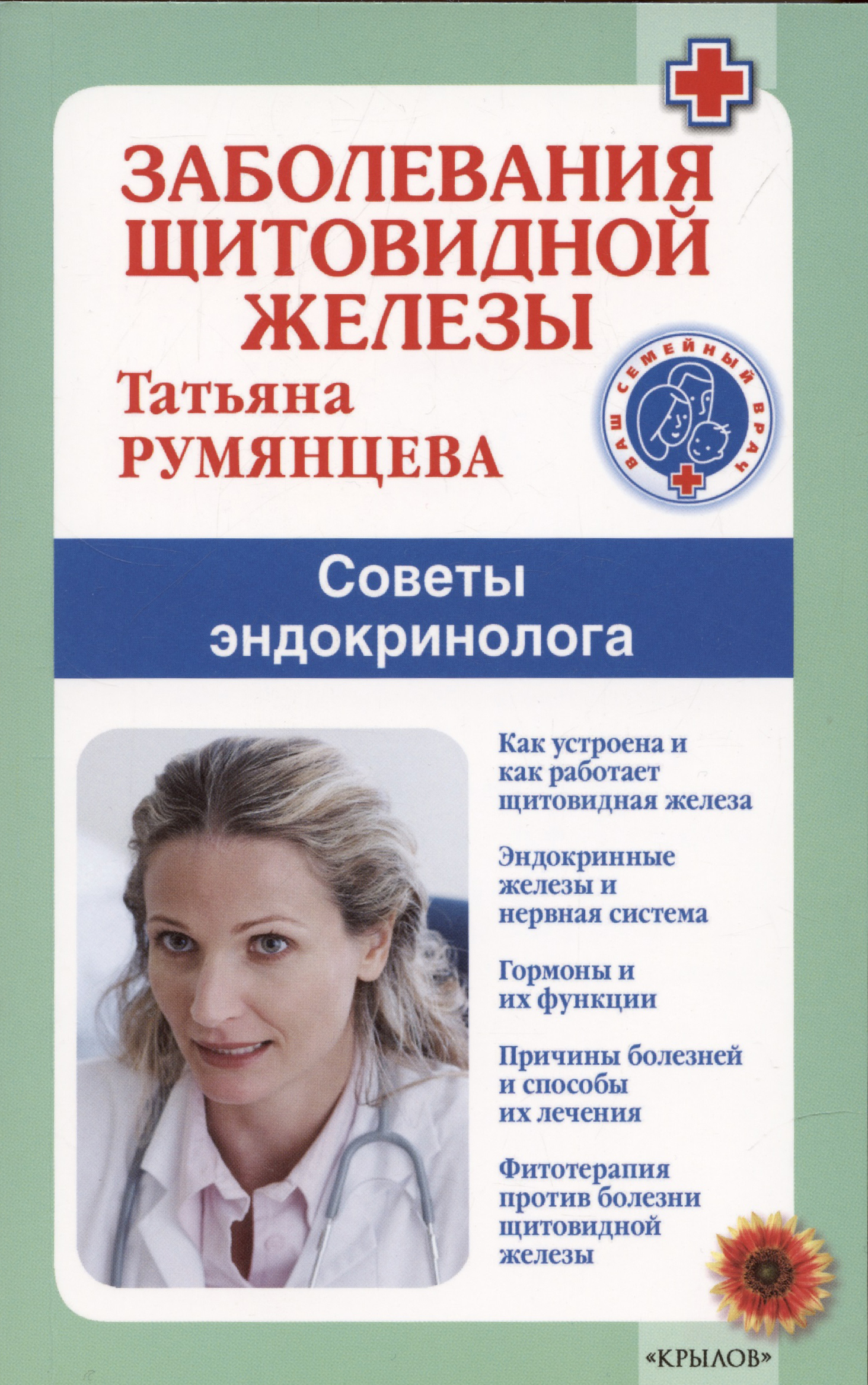 Румянцева Татьяна Антоновна Заболевания щитовидной железы
