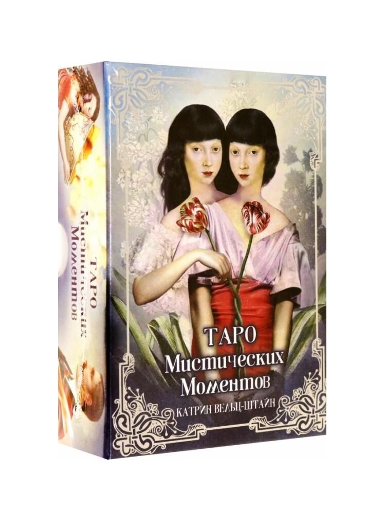 

Таро Мистических моментов (83 карты + инструкция)