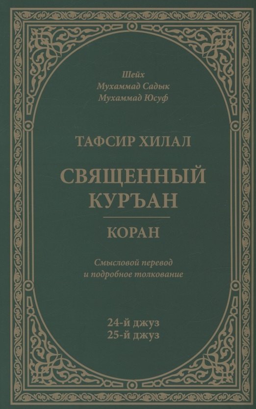 

Тафсир Хилал. 24 - 25-й джуз. Священный Куръан/Коран. Смысловой перевод и подробное толкование