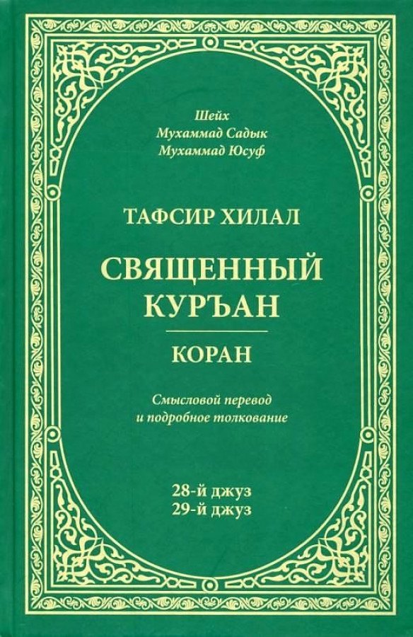 

Тафсир Хилал. 28-й и 29-й джуз. Священный Куръан/Коран. Смысловой перевод и подробное толкование