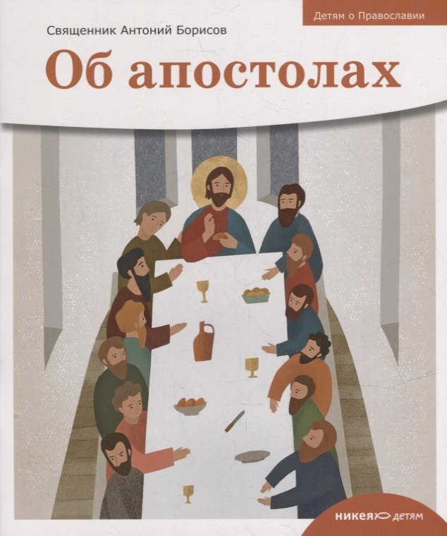 

Детям о Православии. Об апостолах