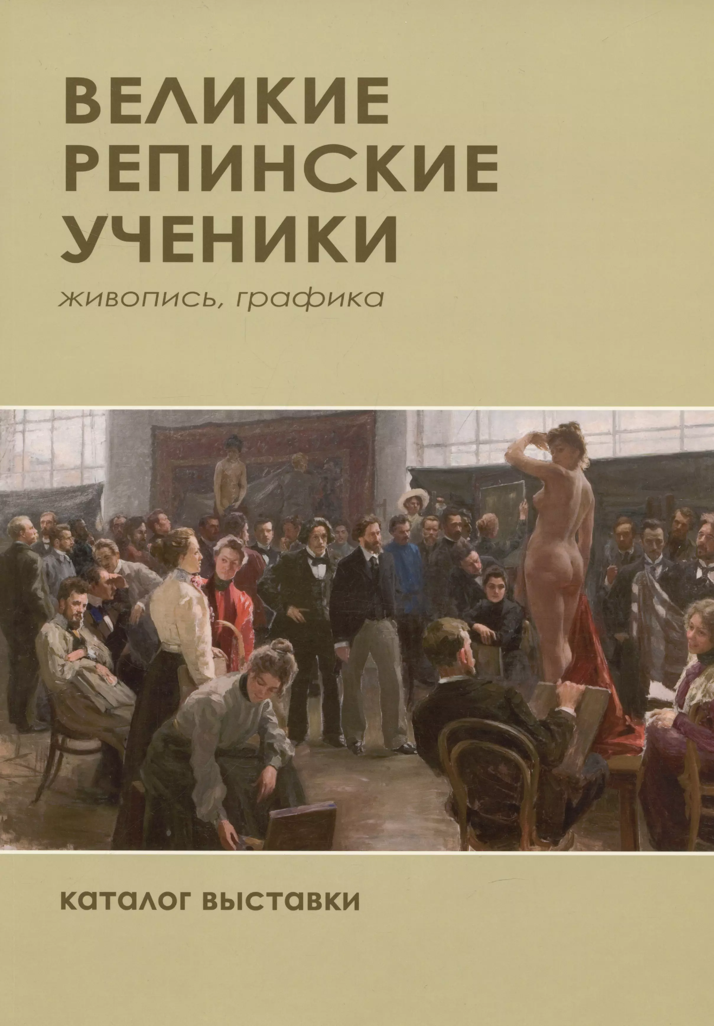 Великие репиские ученики. Живопись, графика. Каталог выставки черкашина н сост русские космисты xx xxi веков живопись графика скульптура каталог выставки