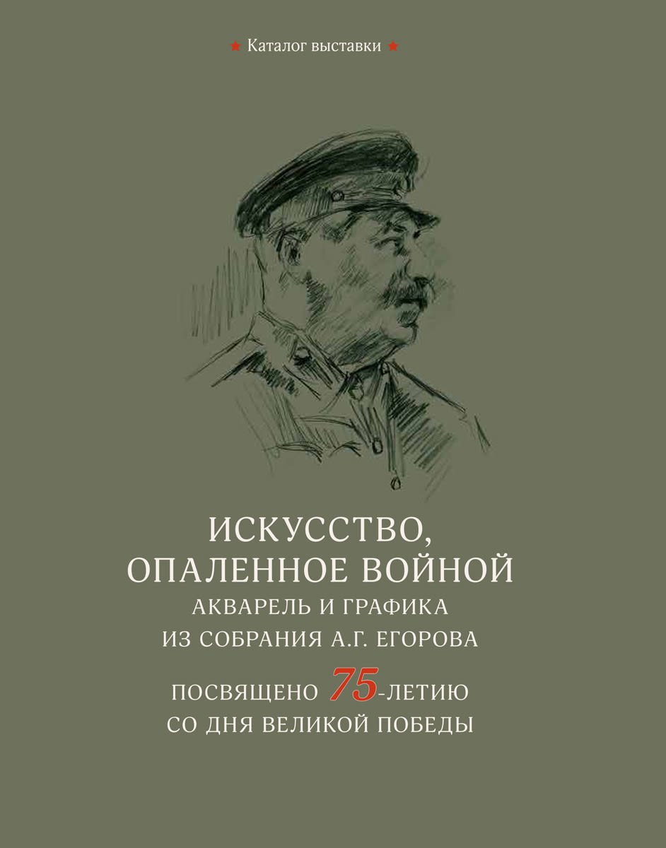 

Искусство, опаленное войной. Акварель и графика из собрания А.Г. Егорова