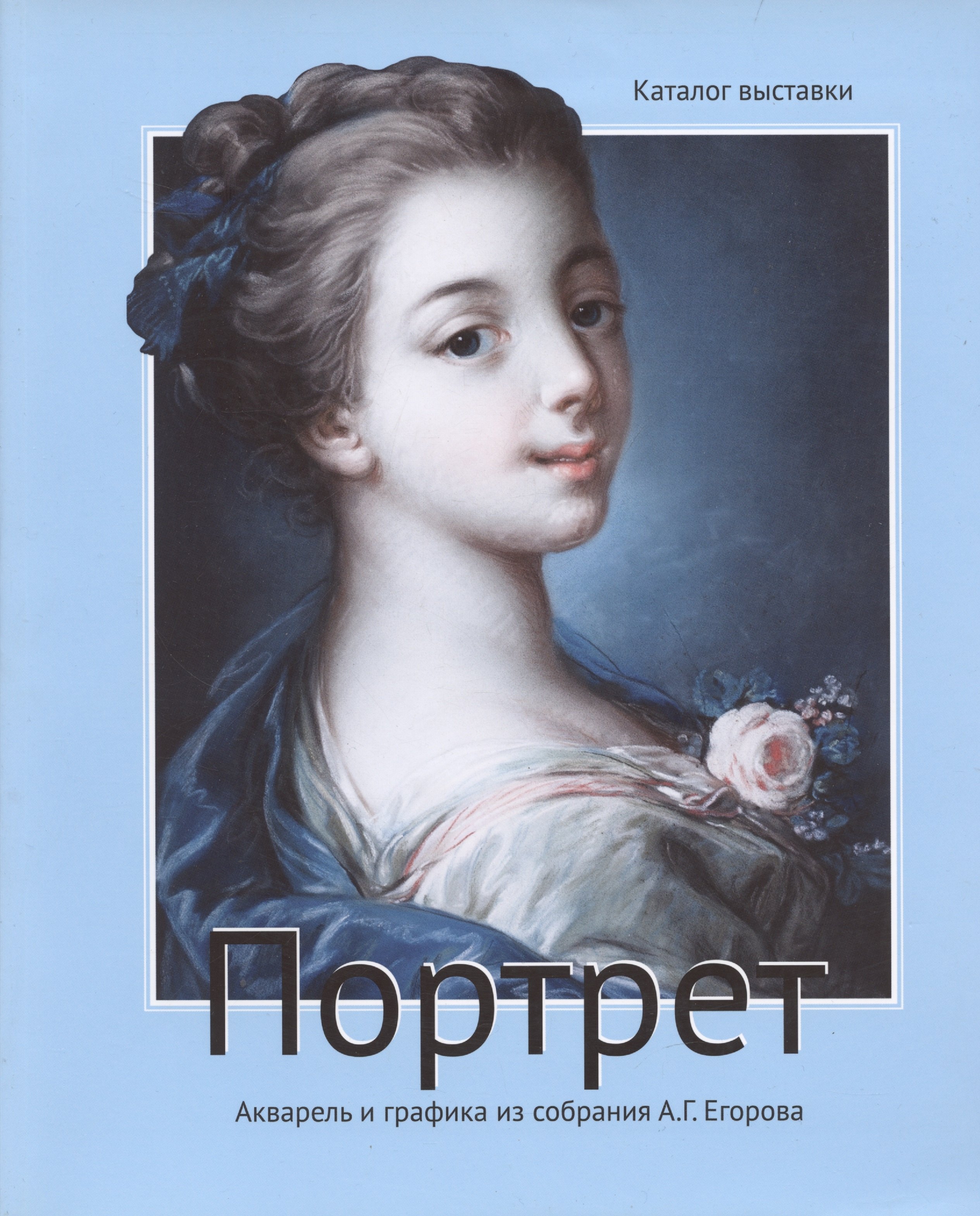 

Портрет. Акварель и графика из собрания Егорова А.Г. Каталог выставки