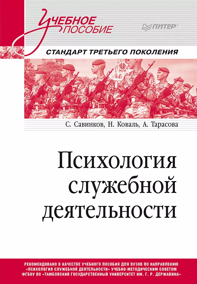 Савинков С., Коваль Н., Тарасова А. Психология служебной деятельности. Учебное пособие для вузов. Стандарт третьего поколения измайлова м психология рекламной деятельности учебник