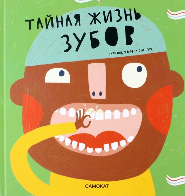 

Тайная жизнь зубов