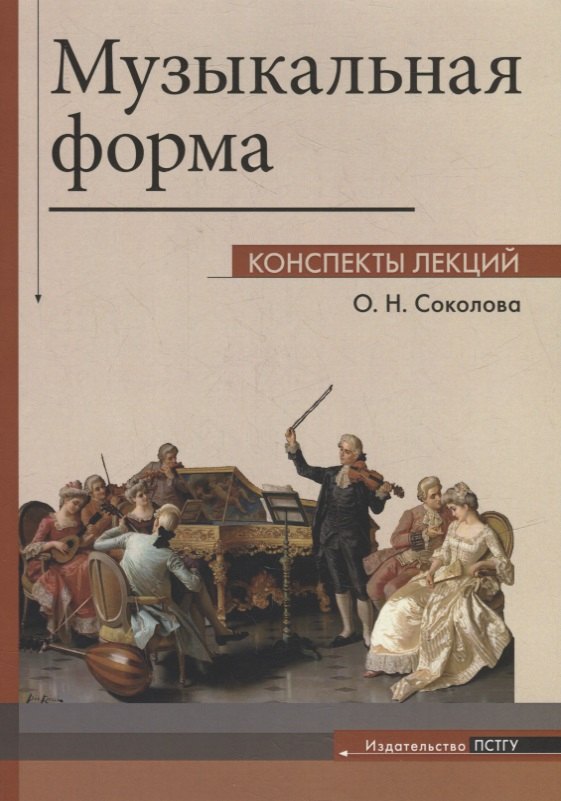 

Музыкальная форма: Конспекты лекций