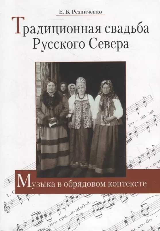 Резниченко Евгения Борисовна - Традиционная свадьба Русского Севера: Музыка в обрядовом контексте