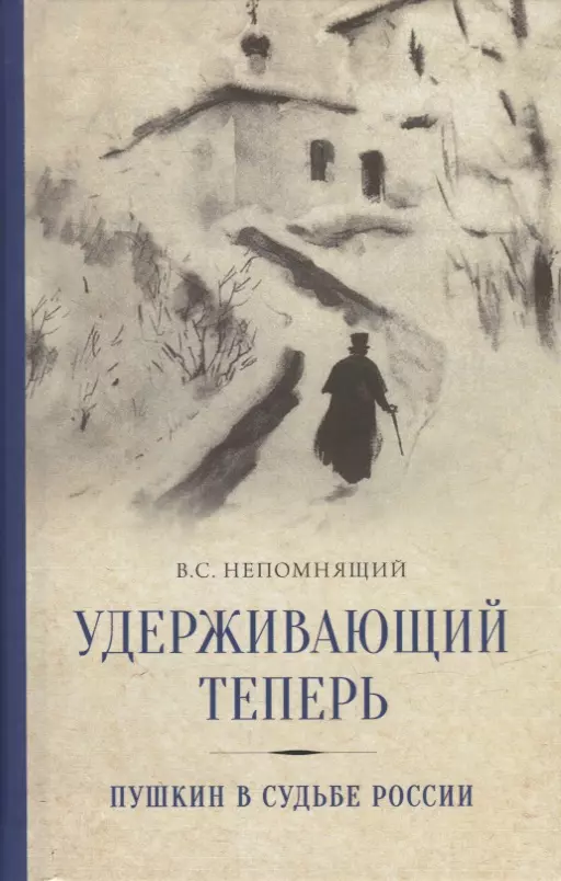 Непомнящий Валентин Семёнович - Удерживающий теперь. Пушкин в судьбе России