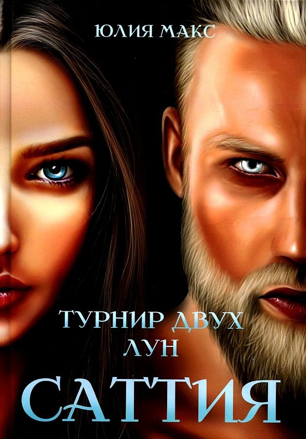 

Саттия. Турнир двух лун