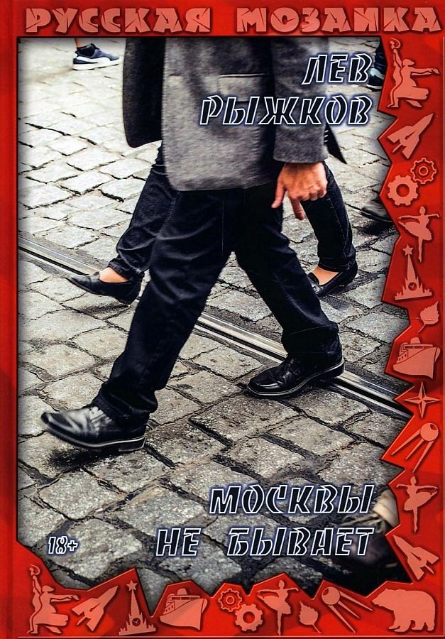 

Москвы не бывает