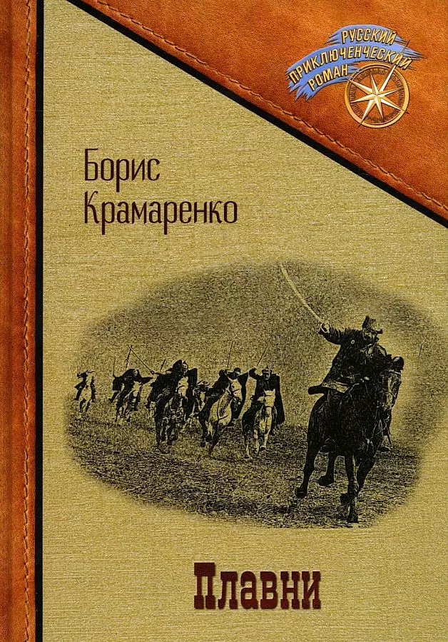 Крамаренко Борис Григорьевич - Плавни