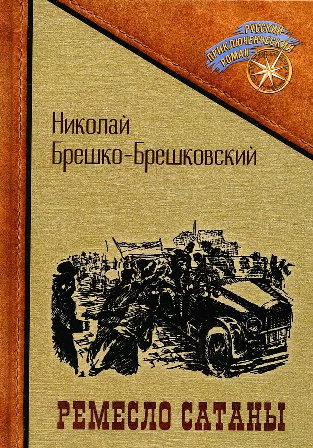 Брешко-Брешковский Николай Николаевич - Ремесло сатаны