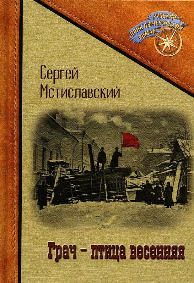 Мстиславский Сергей Дмитриевич - Грач - птица весенняя