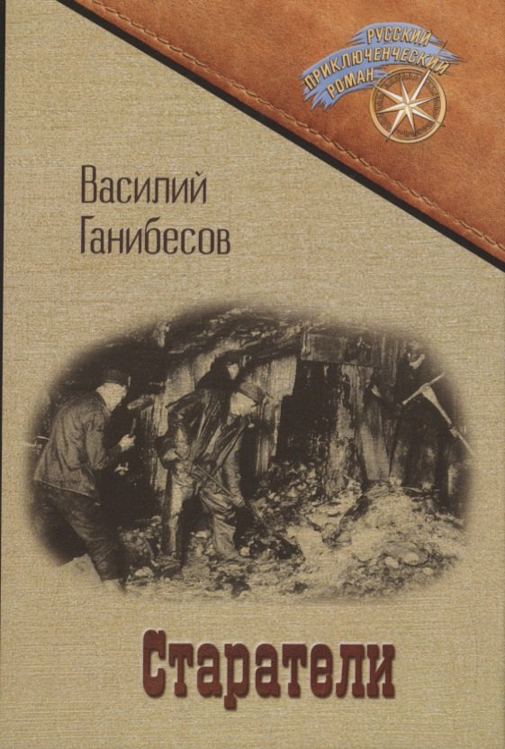 Ганибесов Василий Петрович - Старатели