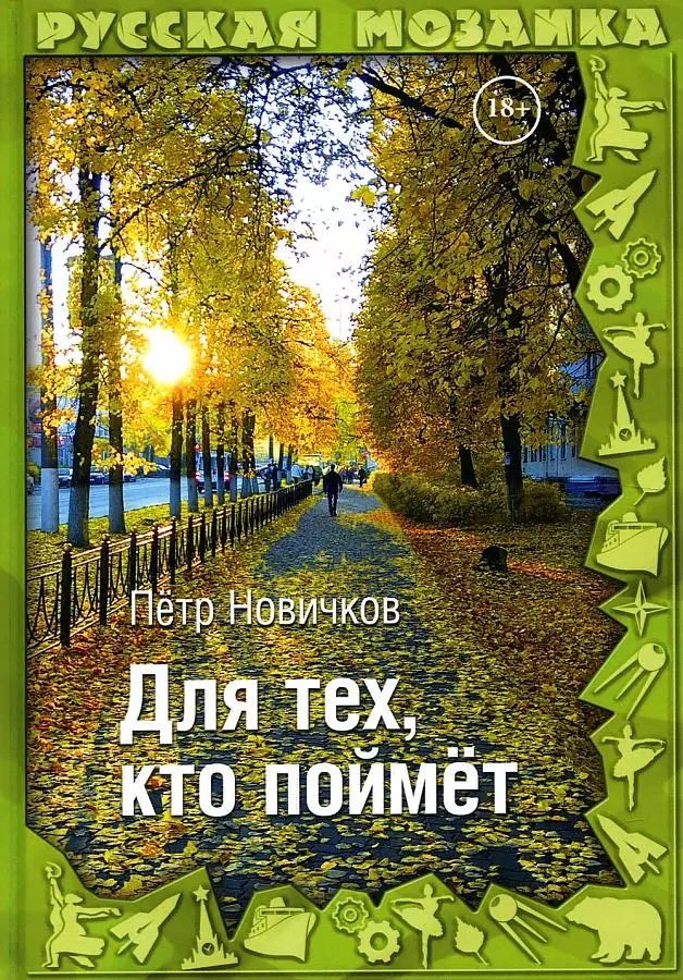 Новичков Петр - Для тех, кто поймет