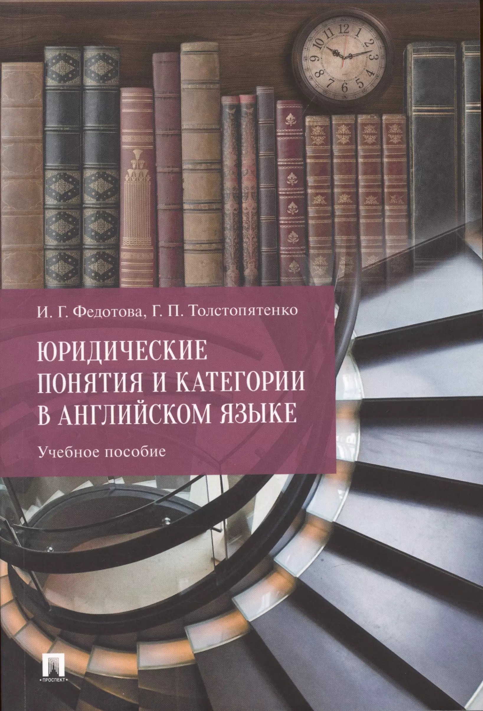 Толстопятенко Г.П., Федотова Ирина Грегорьевна - Юридические понятия и категории в английском языке. Учебное пособие