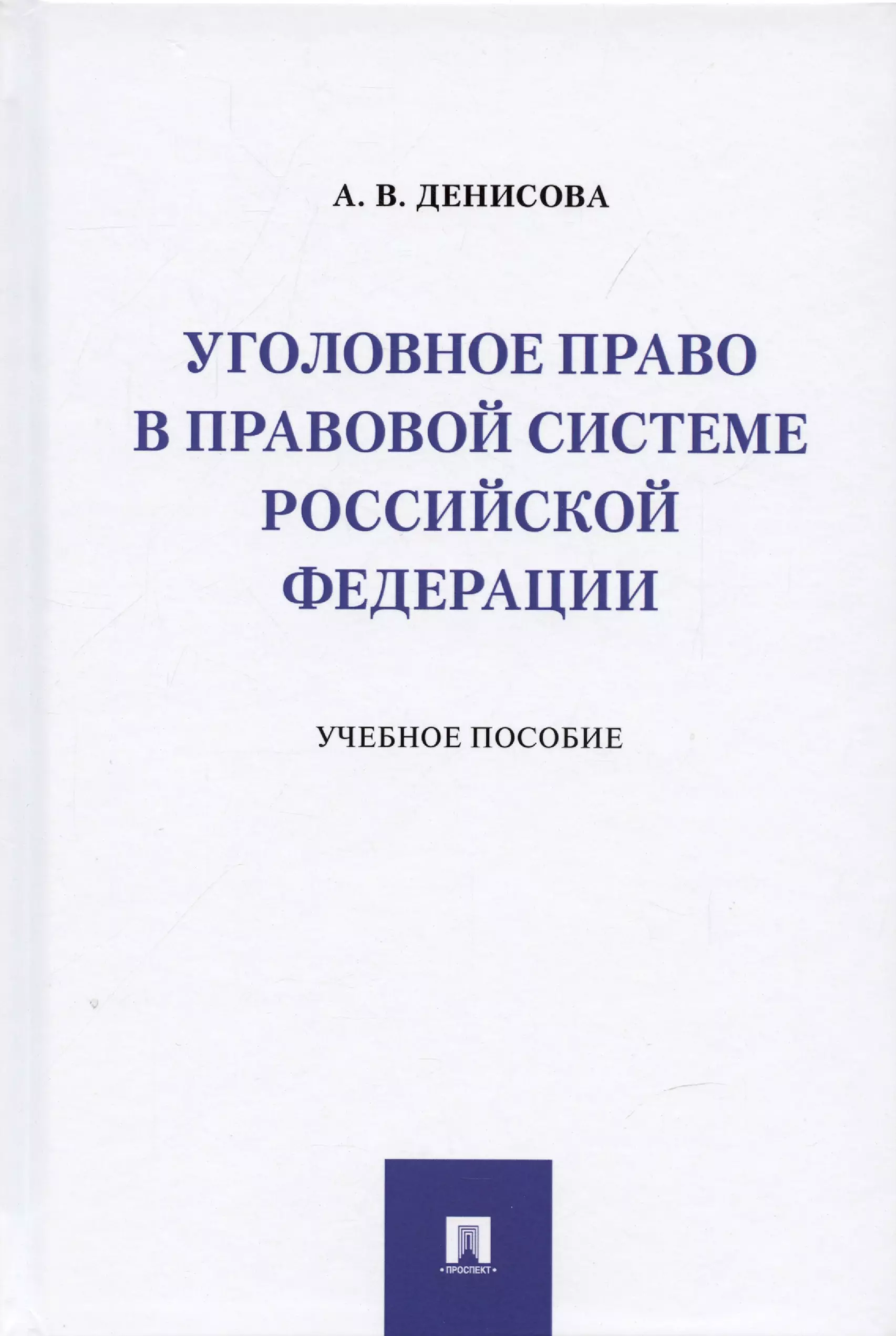 Денисова Анна Васильевна - Уголовное право в правовой системе Российской Федерации.Учебное пособие