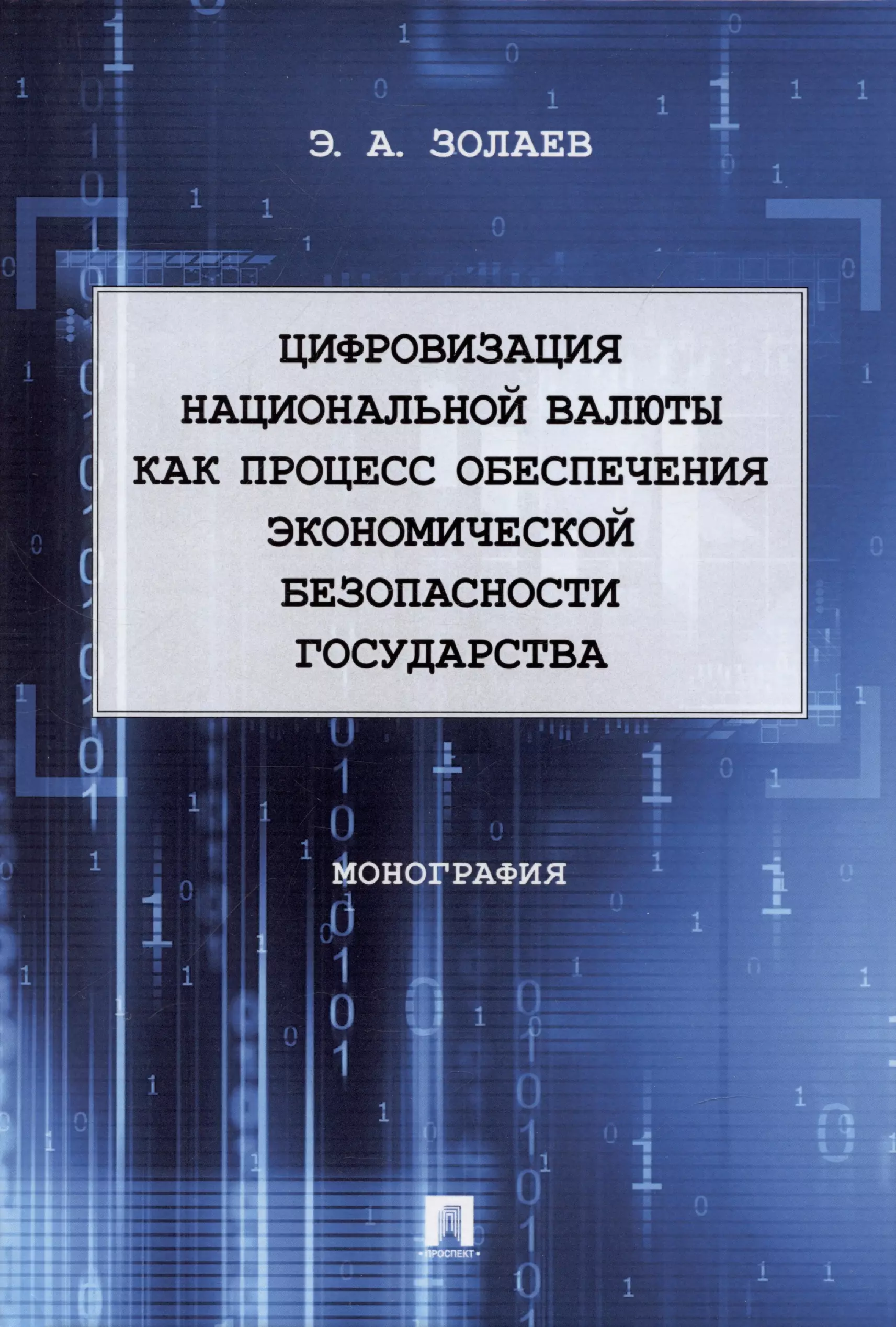 Золаев Эльси Арсланович - Цифровизация национальной валюты как процесс обеспечения экономической безопасности государства. Монография