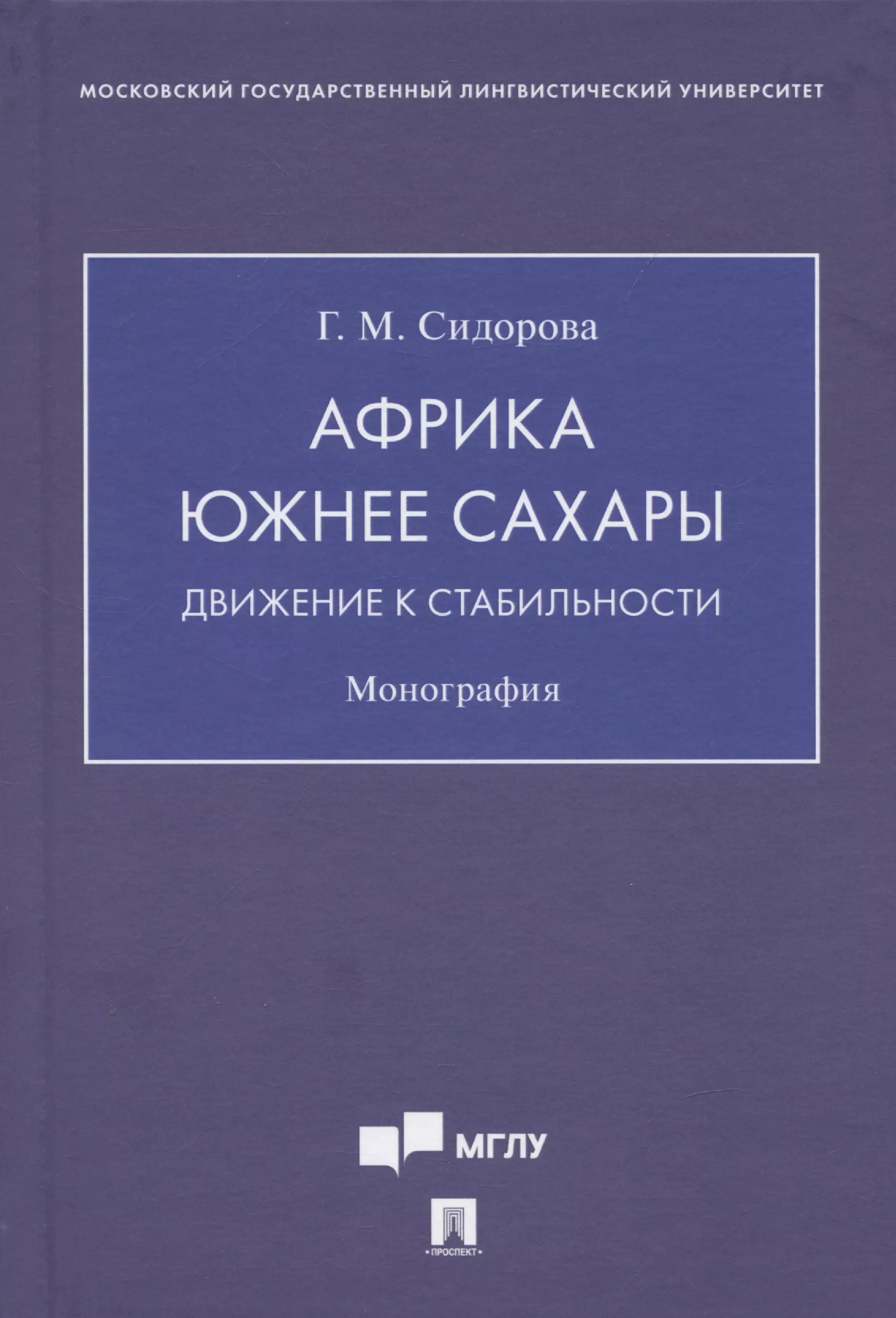 Сидорова Галина Михайловна Африка южнее Сахары: движение к стабильности. Монография