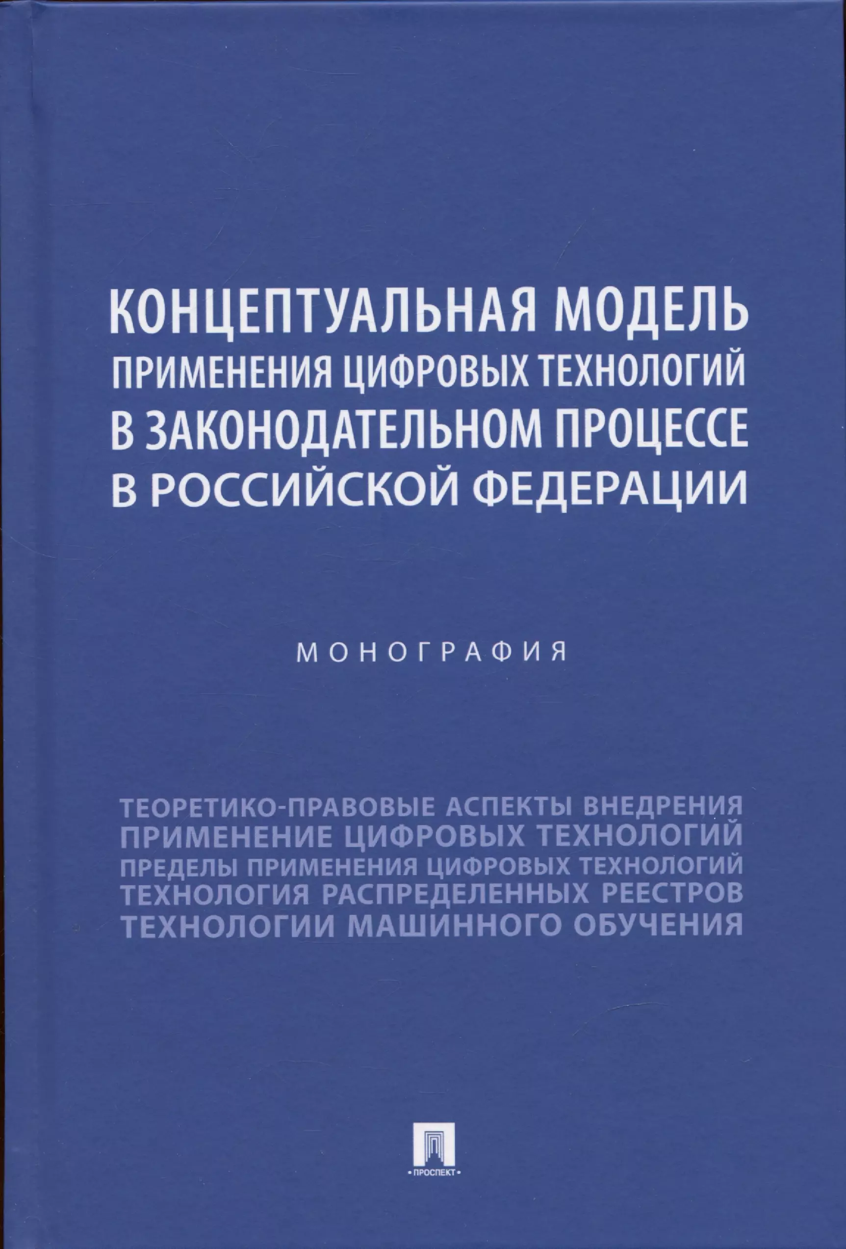 Кутейников Дмитрий Леонидович, Ижаев Осман Аликович, Зенин Сергей Сергеевич - Концептуальная модель применения цифровых технологий в законодательном процессе в Российской Федерации. Монография