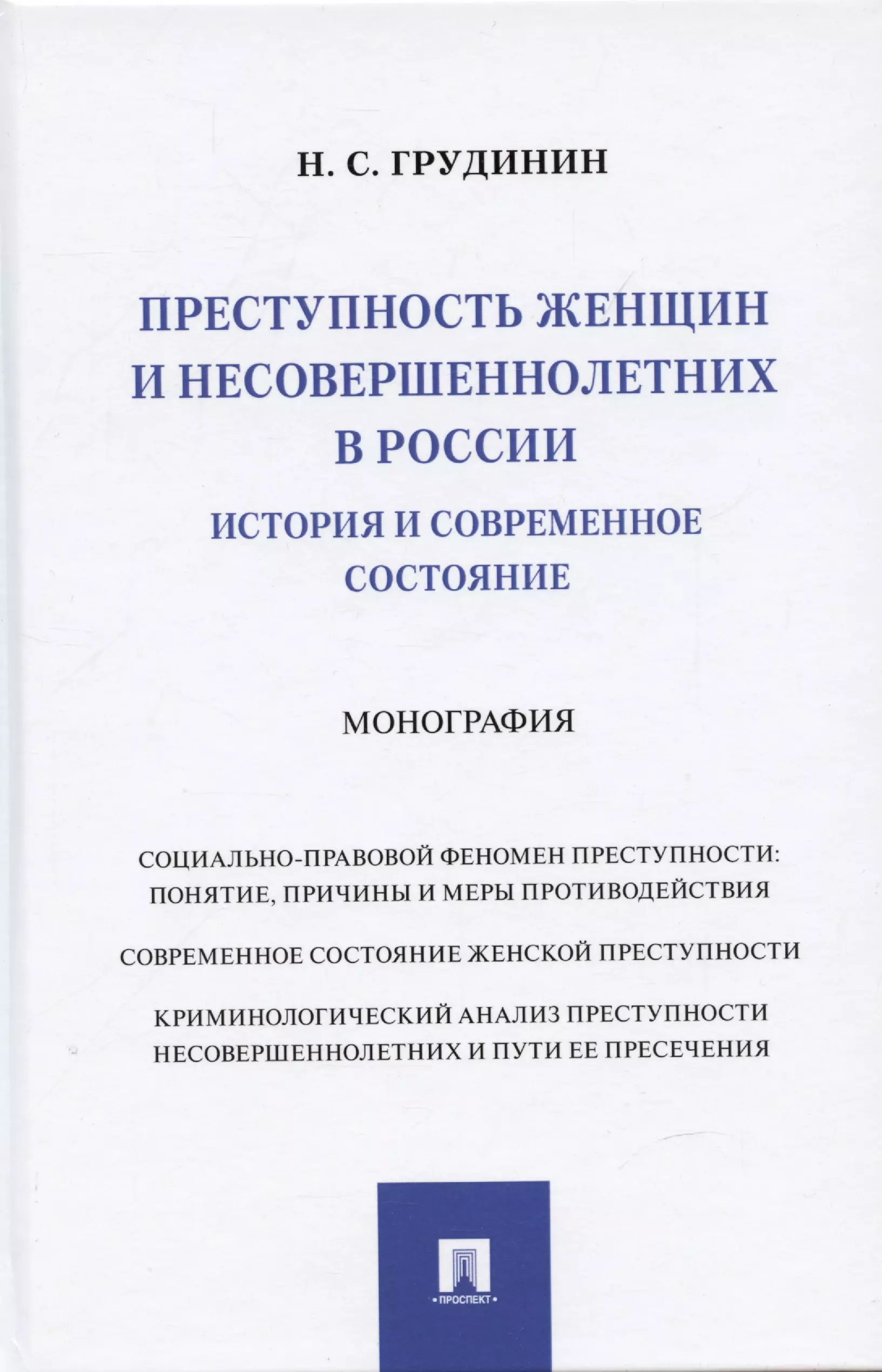 Грудинин Никита Сергеевич - Преступность женщин и несовершеннолетних в России: история и современное состояние: Монография