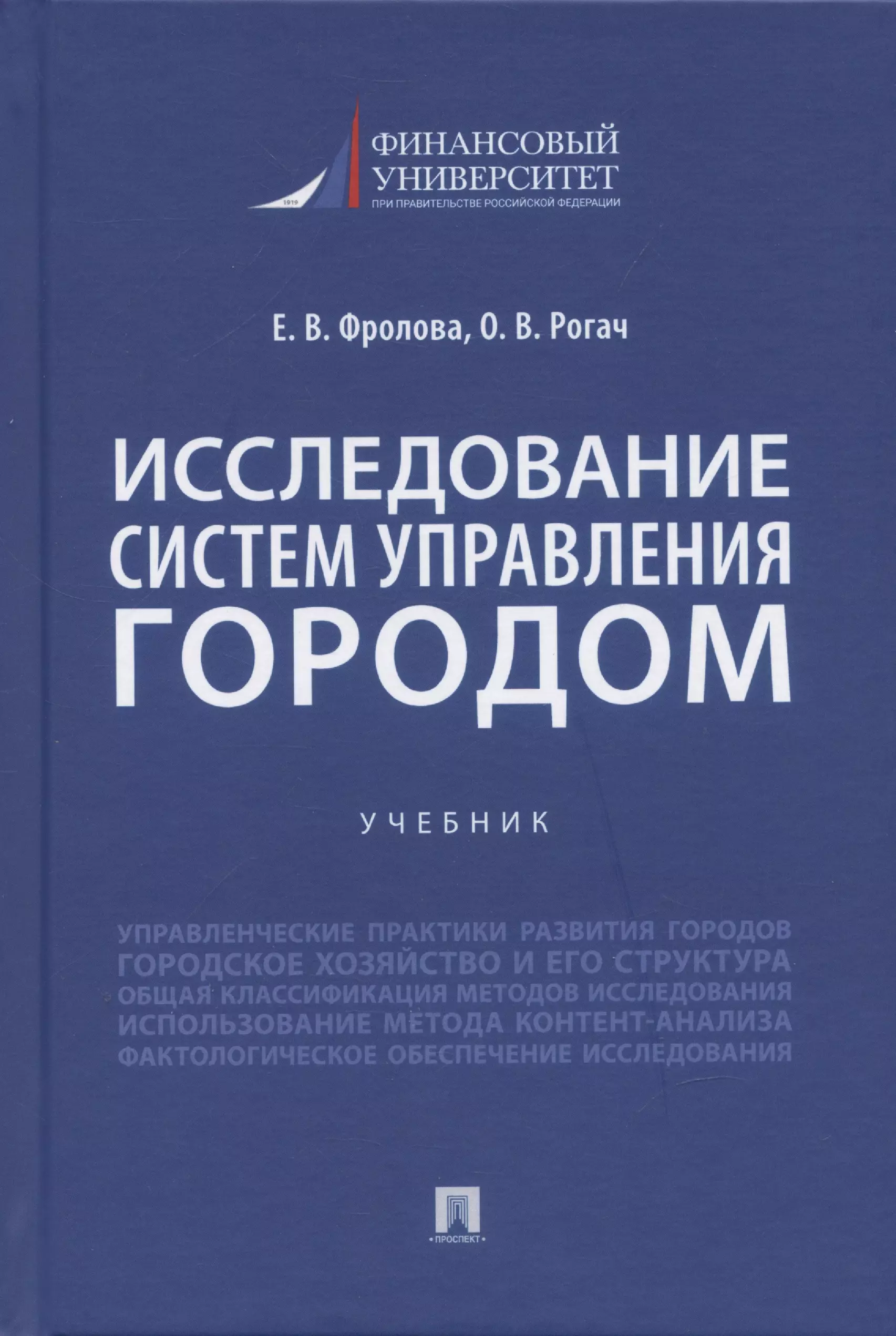 Рогач Ольга Владимировна, Фролова Елена Викторовна - Исследование систем управления городом. Учебник