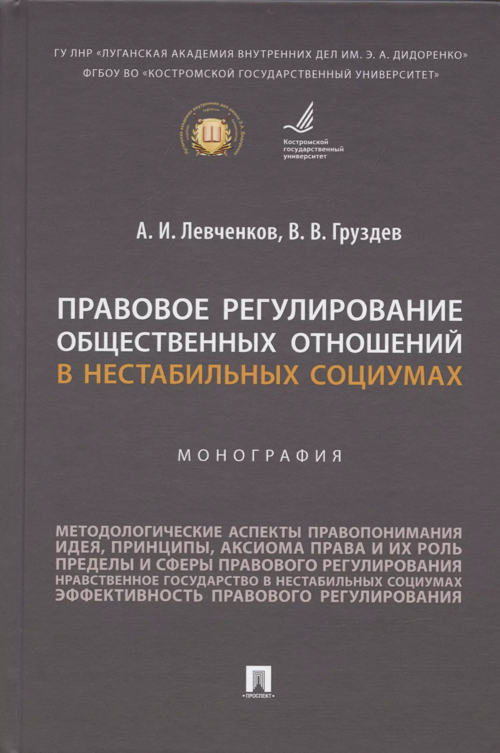 Левченков Александр Иванович, Груздев Владислав Владимирович - Правовое регулирование общественных отношений в нестабильных социумах. Монография