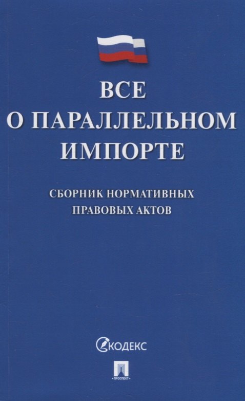 

Все о параллельном импорте: сборник нормативных правовых актов