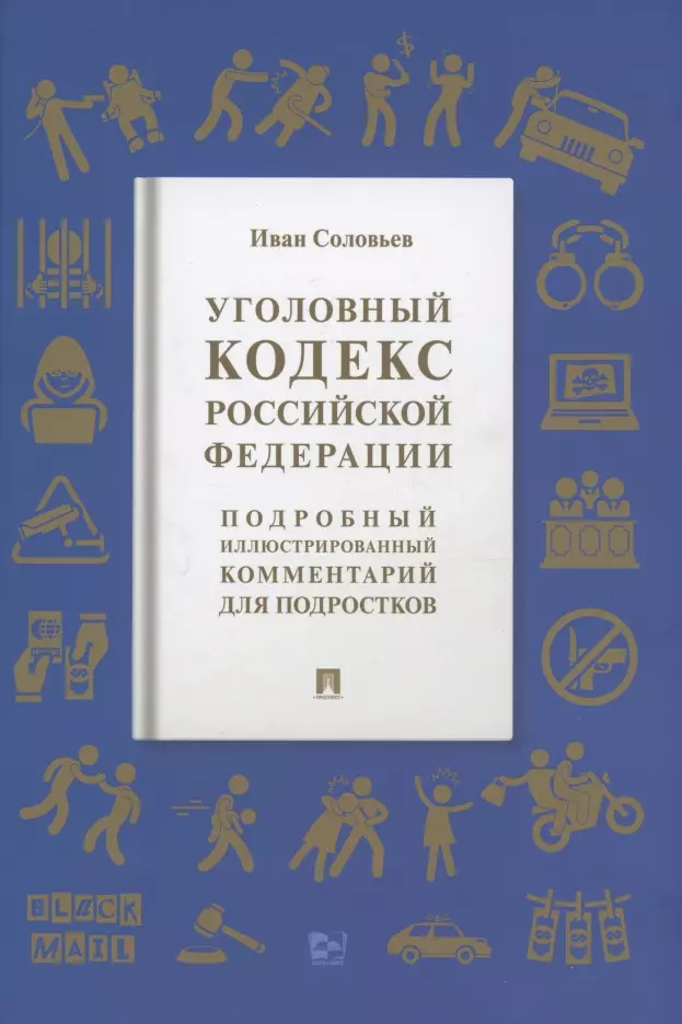 Соловьев Иван Николаевич - Уголовный кодекс Российской Федерации. Подробный иллюстрированный комментарий для подростков