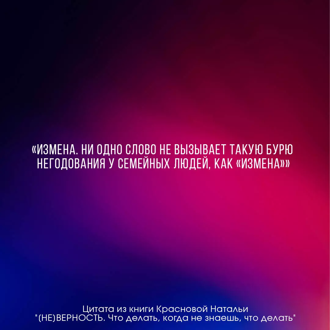 Не]верность. Что делать, когда не знаешь, что делать (Наталья Краснова) -  купить книгу с доставкой в интернет-магазине «Читай-город». ISBN:  978-5-17-150536-3