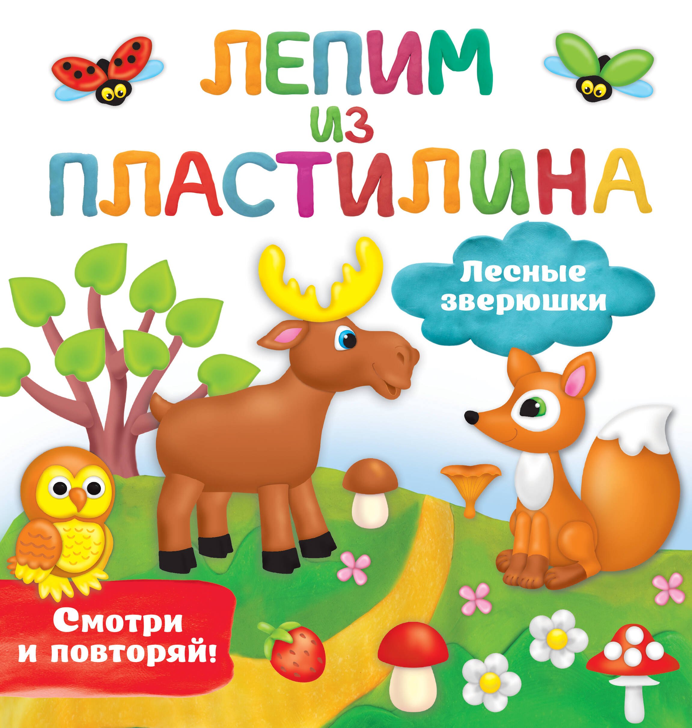 цена Дмитриева Валентина Геннадьевна Лесные зверюшки. Лепим из пластилина: смотри и повторяй