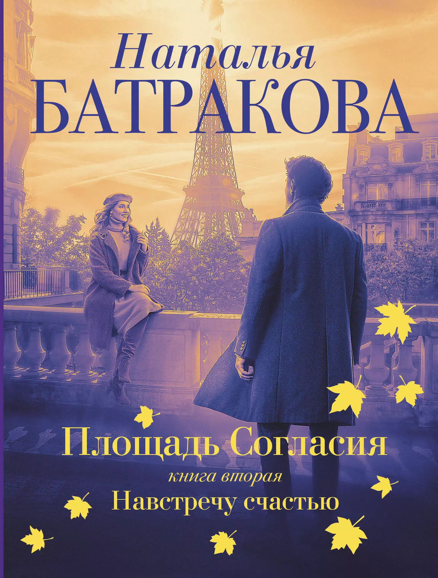 Батракова Наталья Николаевна Площадь согласия. Книга вторая. Навстречу счастью