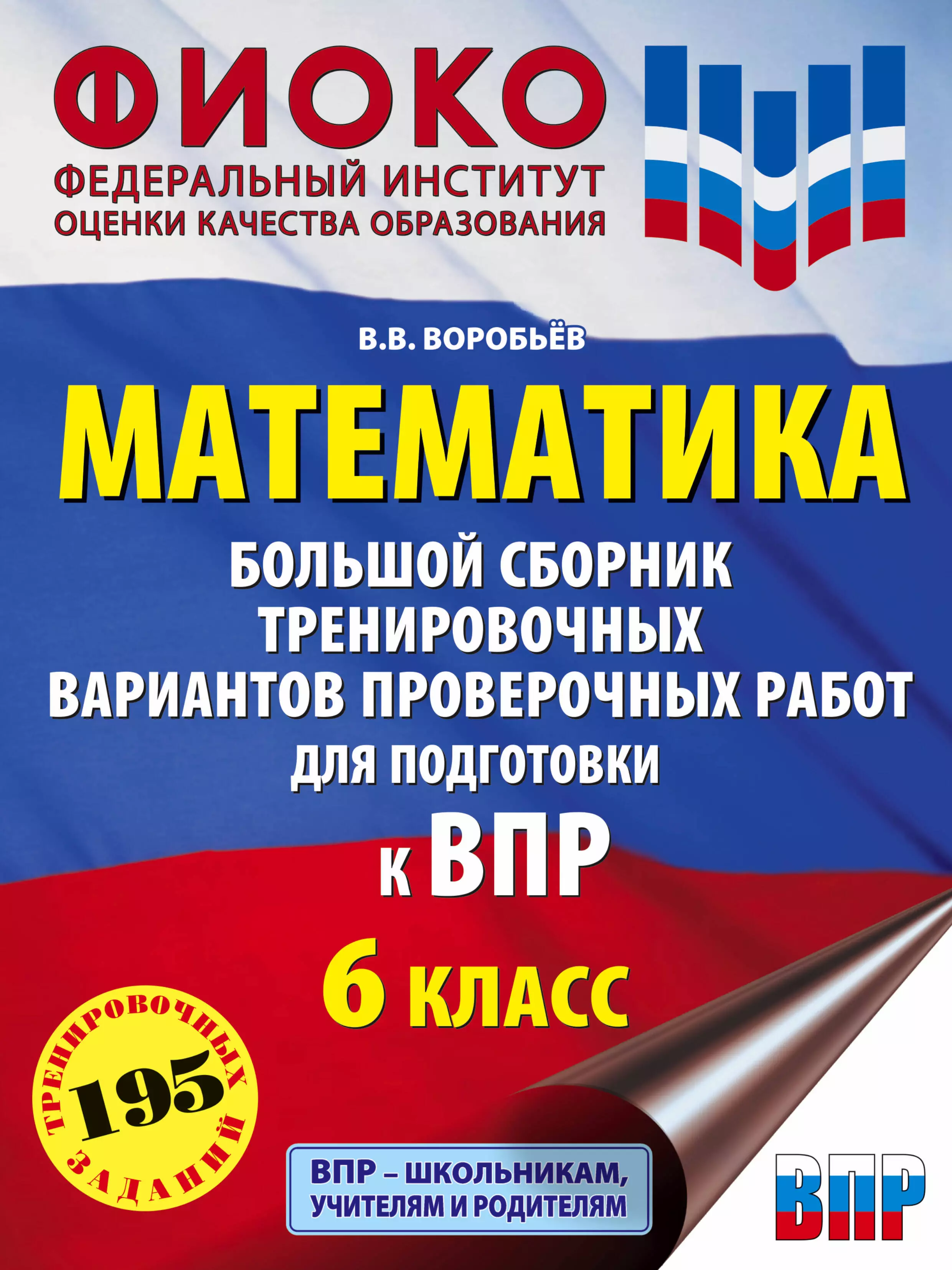 Воробьев Василий Васильевич - Математика: большой сборник тренировочных вариантов проверочных работ для подготовки к ВПР: 6-й класс