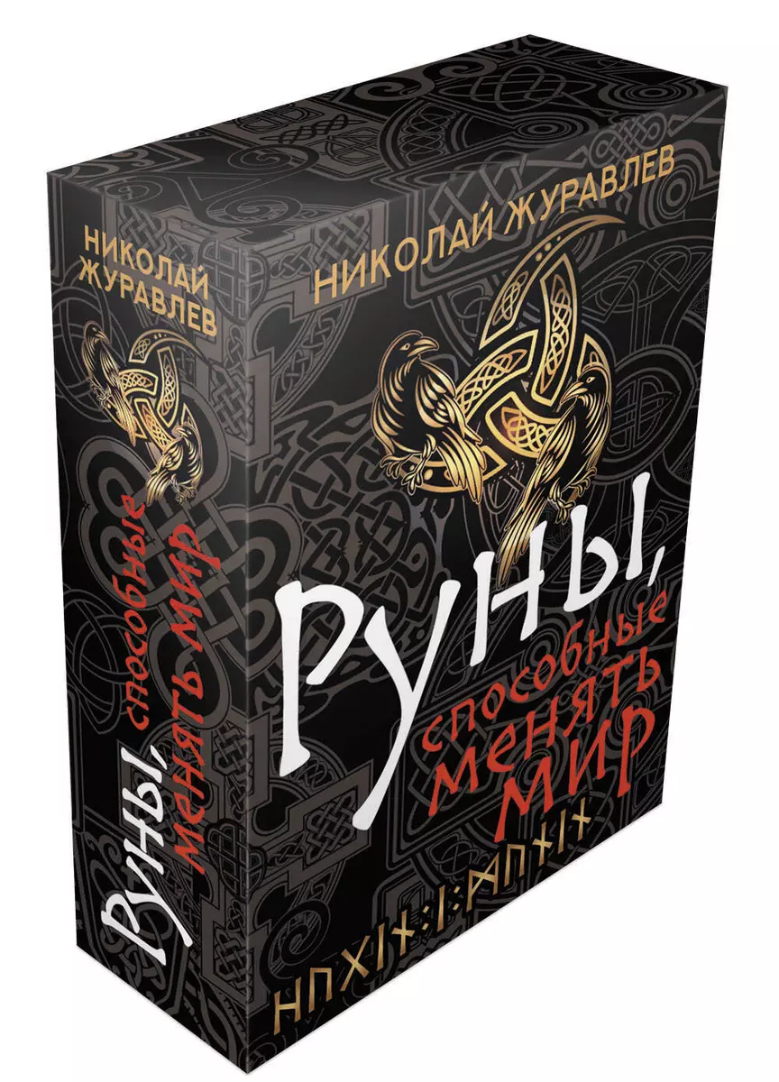 Николай Журавлев: Руны для управления реальностью. Древние символы, меняющие жизнь