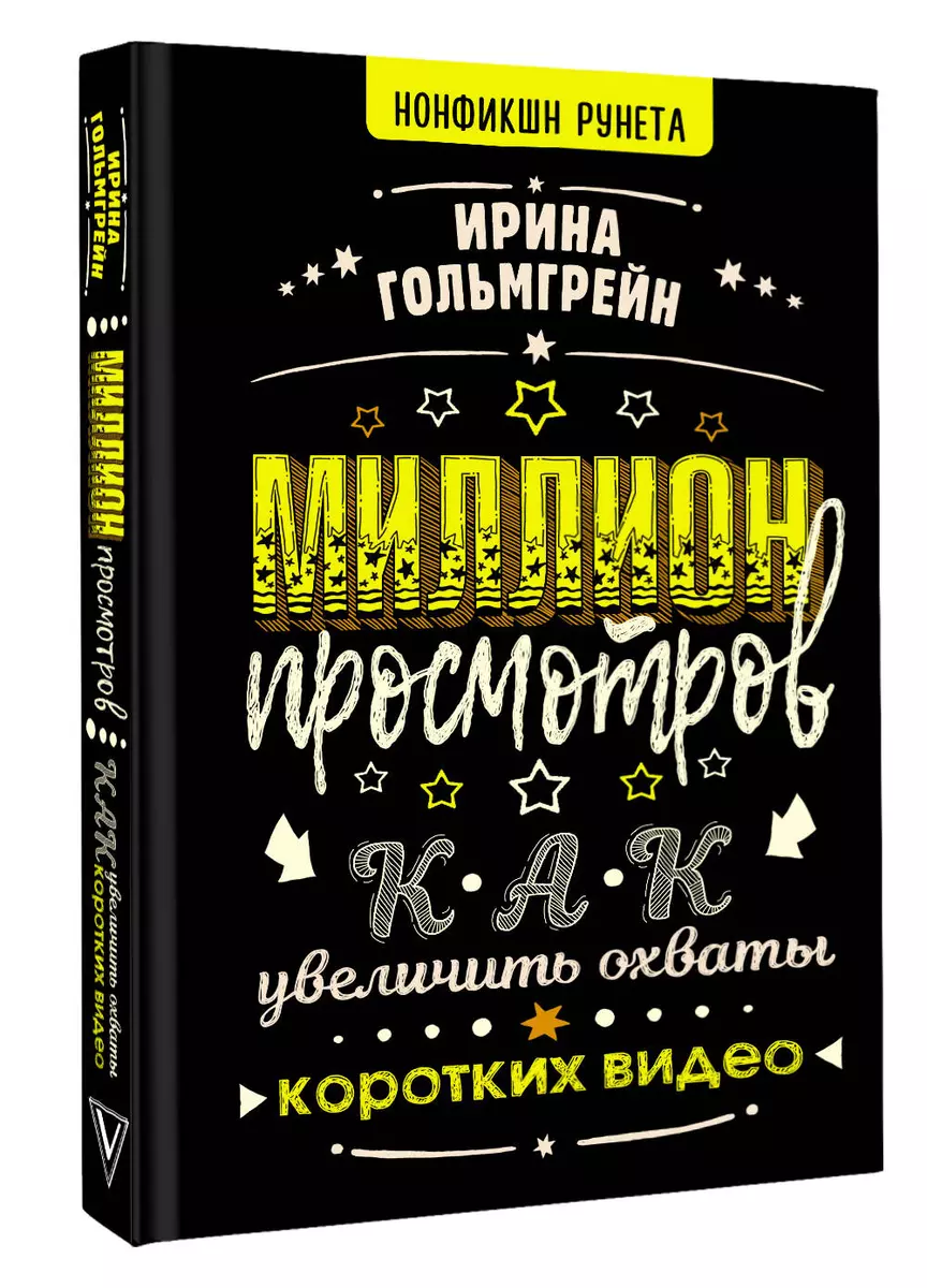 Миллион просмотров. Как увеличить охваты коротких видео - купить книгу с  доставкой в интернет-магазине «Читай-город». ISBN: 978-5-17-151719-9