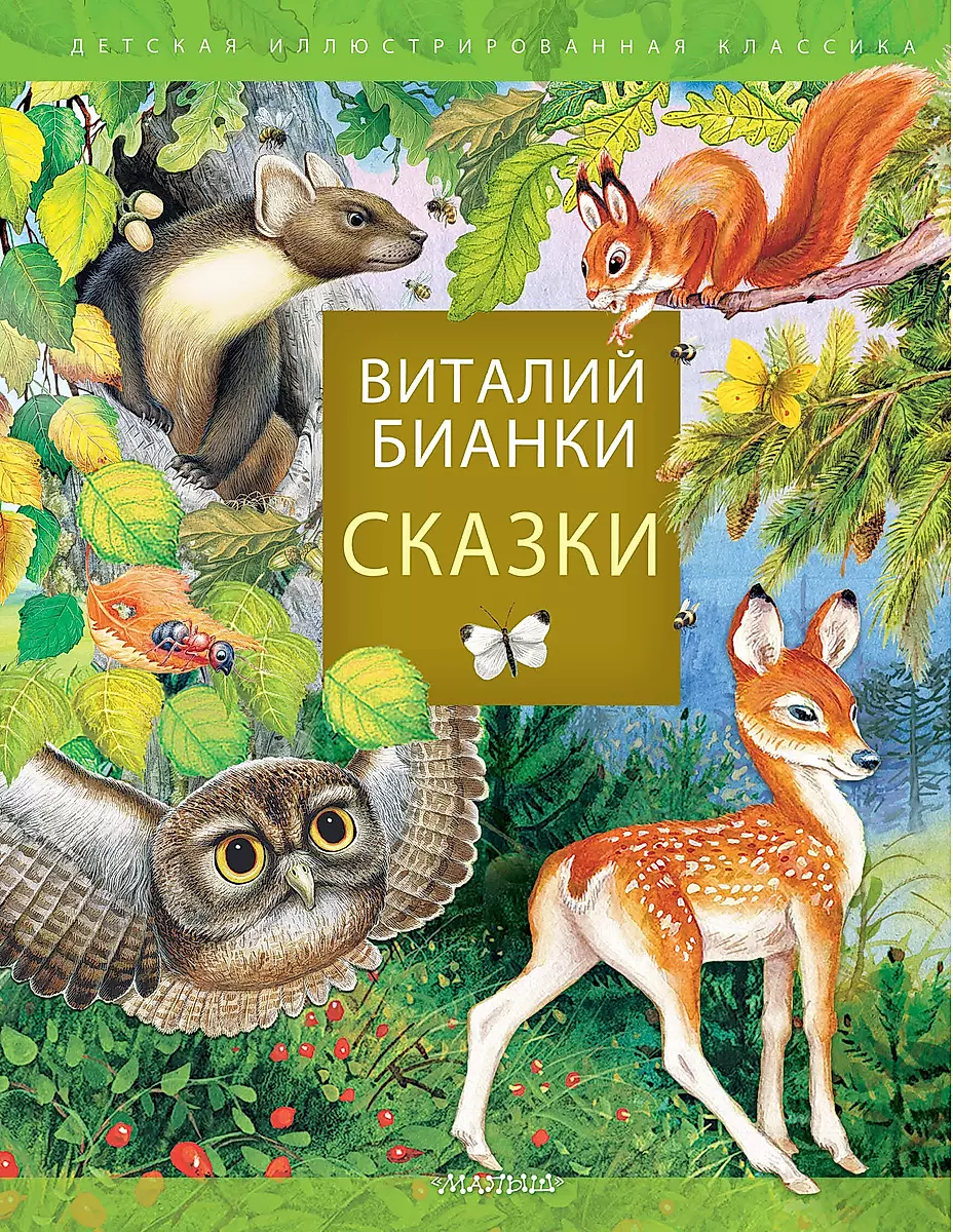 Виталий Бианки: В подарок малышу: Лесные сказки