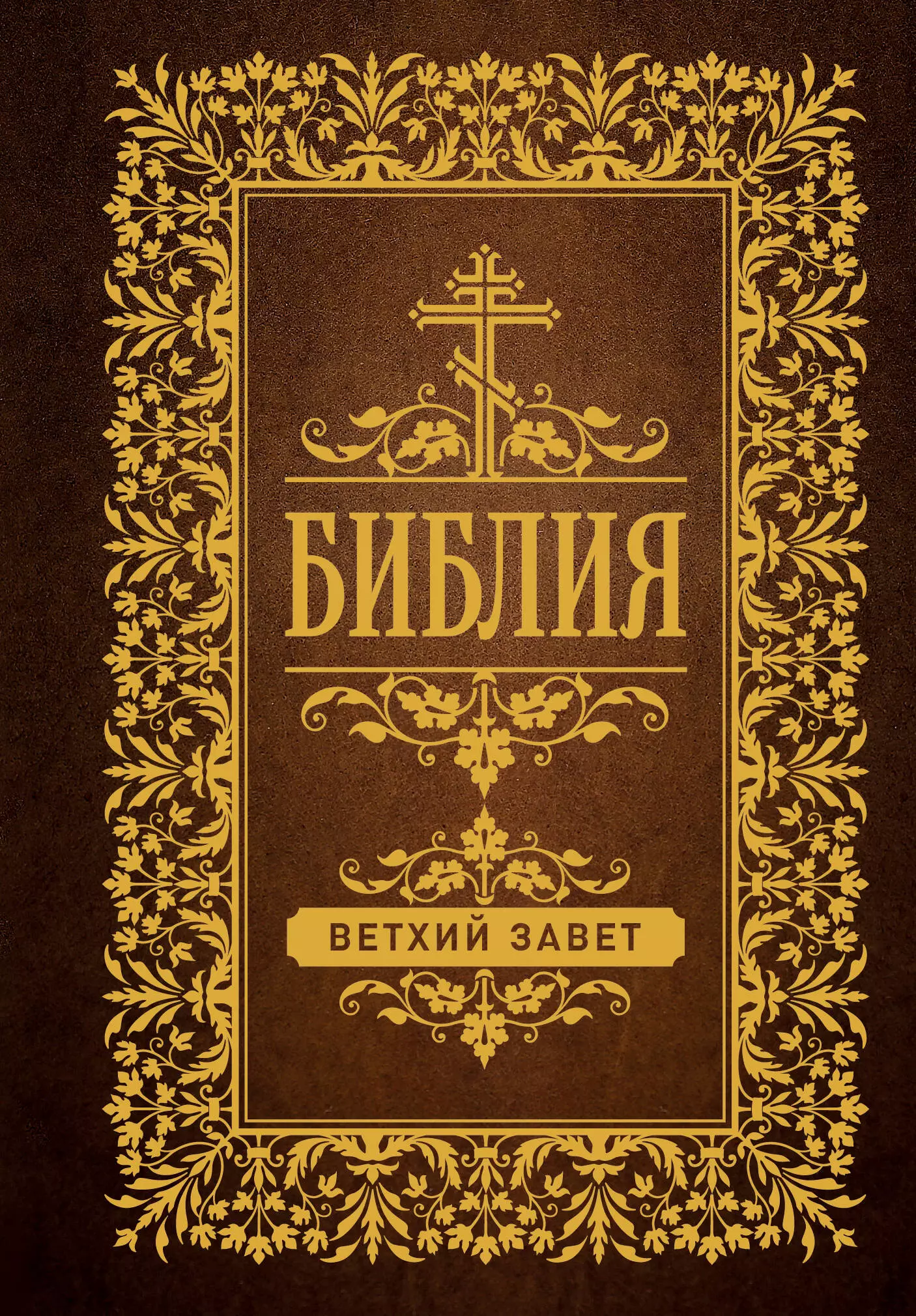 

Библия. Ветхий Завет