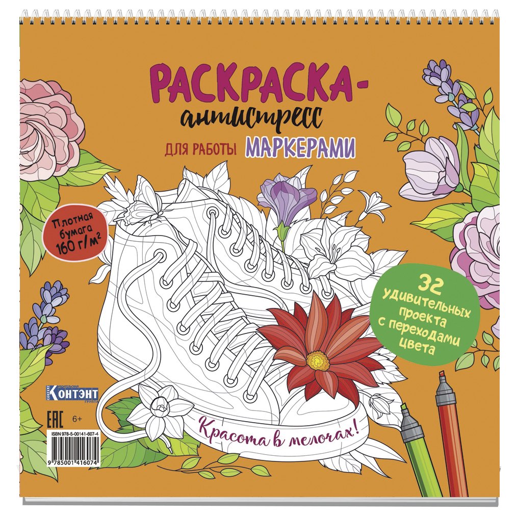 

Раскраска-антистресс для работы маркерами (обложка с кедами)