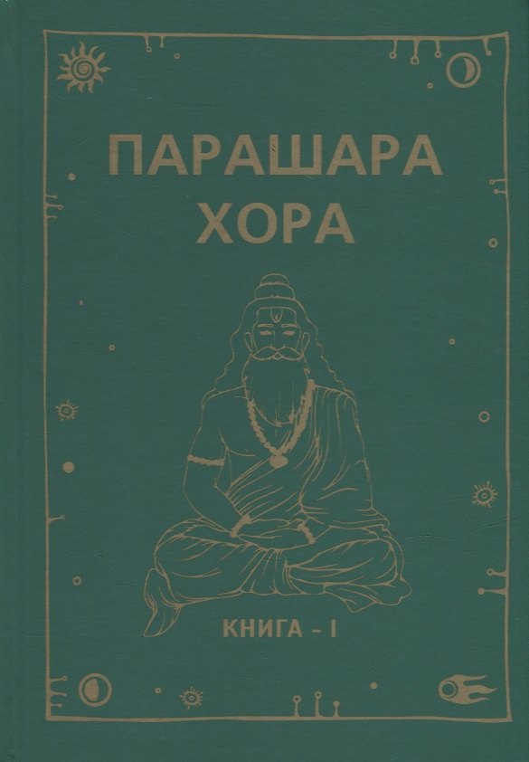 

Парашара Хора. Книга I