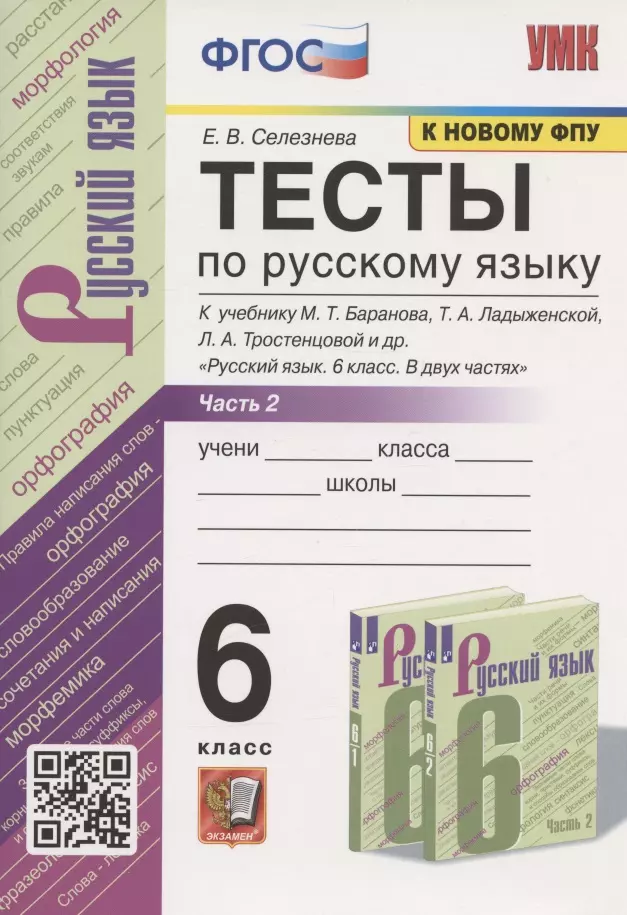 Селезнева Е. В. Тесты по русскому языку. 6 класс. Часть 2. К учебнику М.Т. Баранова, Т.А. Ладыженской, Л.А. Тростенцовой и др. Русский язык. 6 класс. В двух частях (М.: Просвещение)