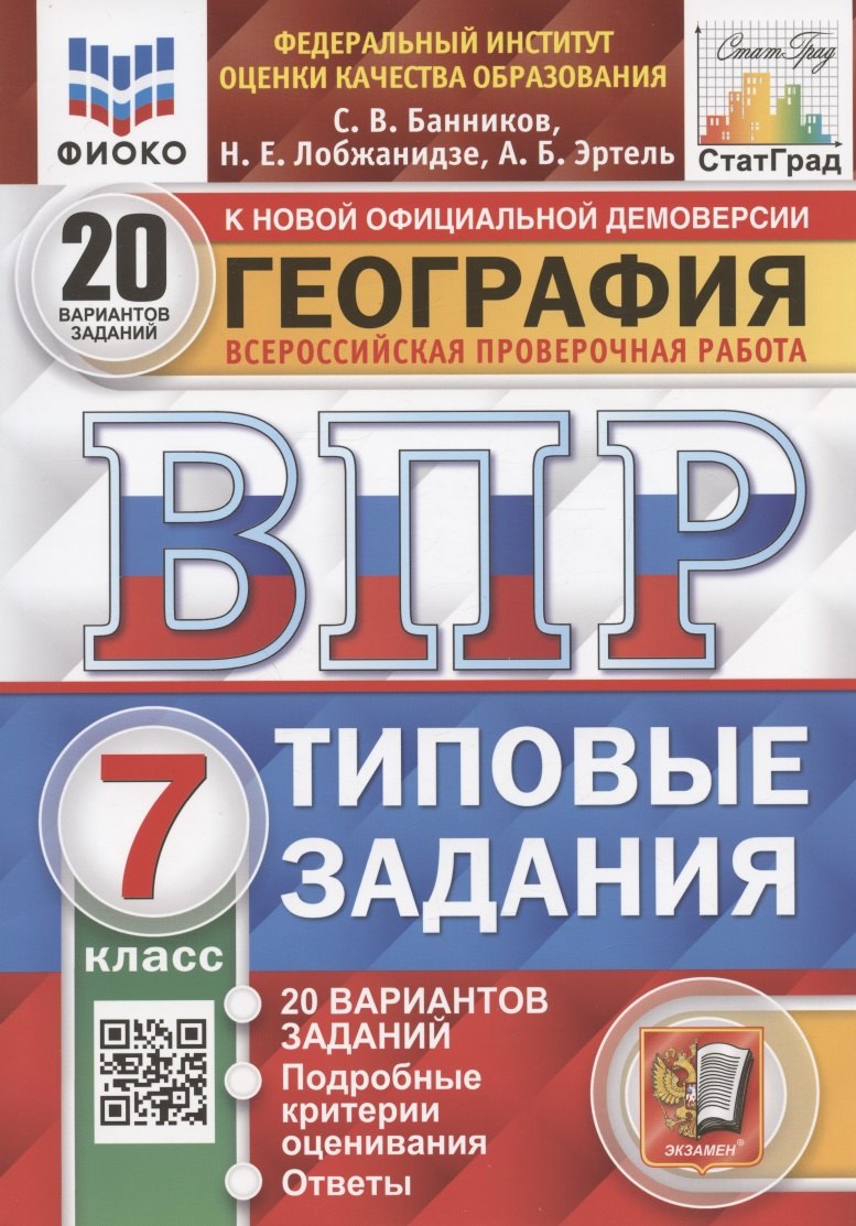 

География. Всероссийская проверочная работа. 7 класс. Типовые задания. 20 вариантов заданий. Подробные критерии оценивания. Ответы