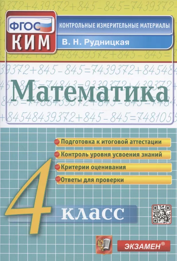 Рудницкая Виктория Наумовна Математика. 4 класс. Подготовка к итоговой аттестации. Контроль уровня усвоения знаний. Критерии оценивания. Ответы для проверки