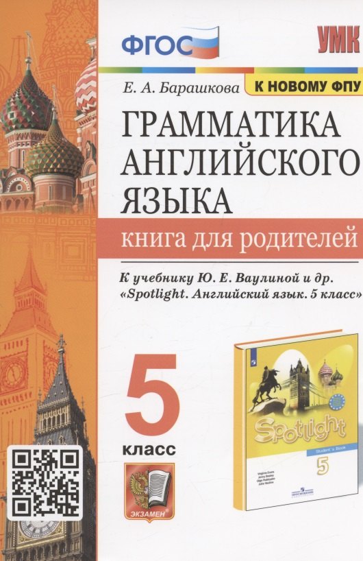 барашкова елена александровна английский язык 5 класс книга для родителей к учебнику ю е ваулиной и др Барашкова Елена Александровна Грамматика английского языка. 5 класс. Книга для родителей. К учебнику Ю.Е. Ваулиной и др. Spotlight. Английский язык. 5 класс