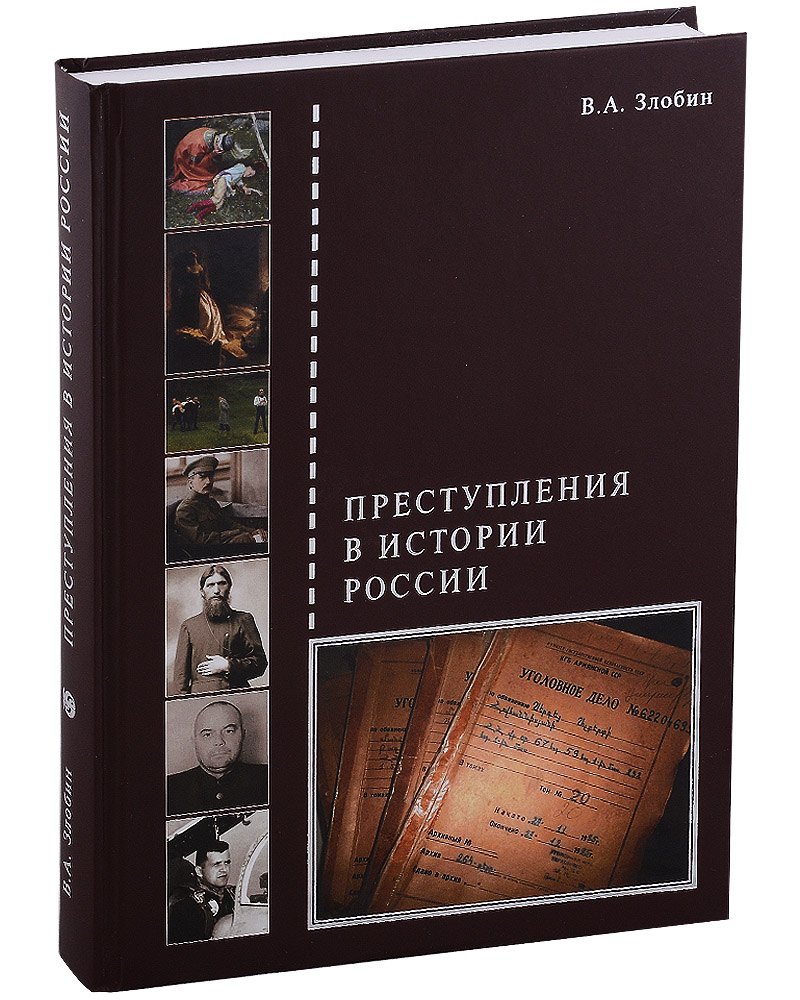 злобин виктор андреевич преступления в истории россии Преступления в истории России