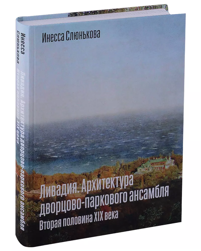 Слюнькова Инесса Николаевна - Ливадия. Архитектура дворцово-паркового ансамбля. Вторая половина XIX века