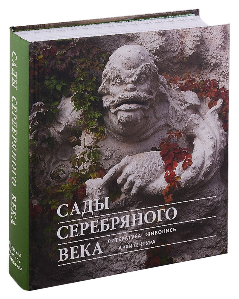 

Сады Серебряного века. Литература. Живопись. Архитектура