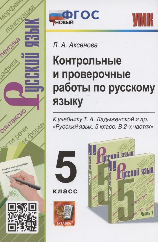 

Контрольные и проверочные работы по русскому языку. 5 класс. К учебнику Т.А. Ладыженской и др. "Русский язык. 5 класс. В 2-х частях " (М.: Просвещение)