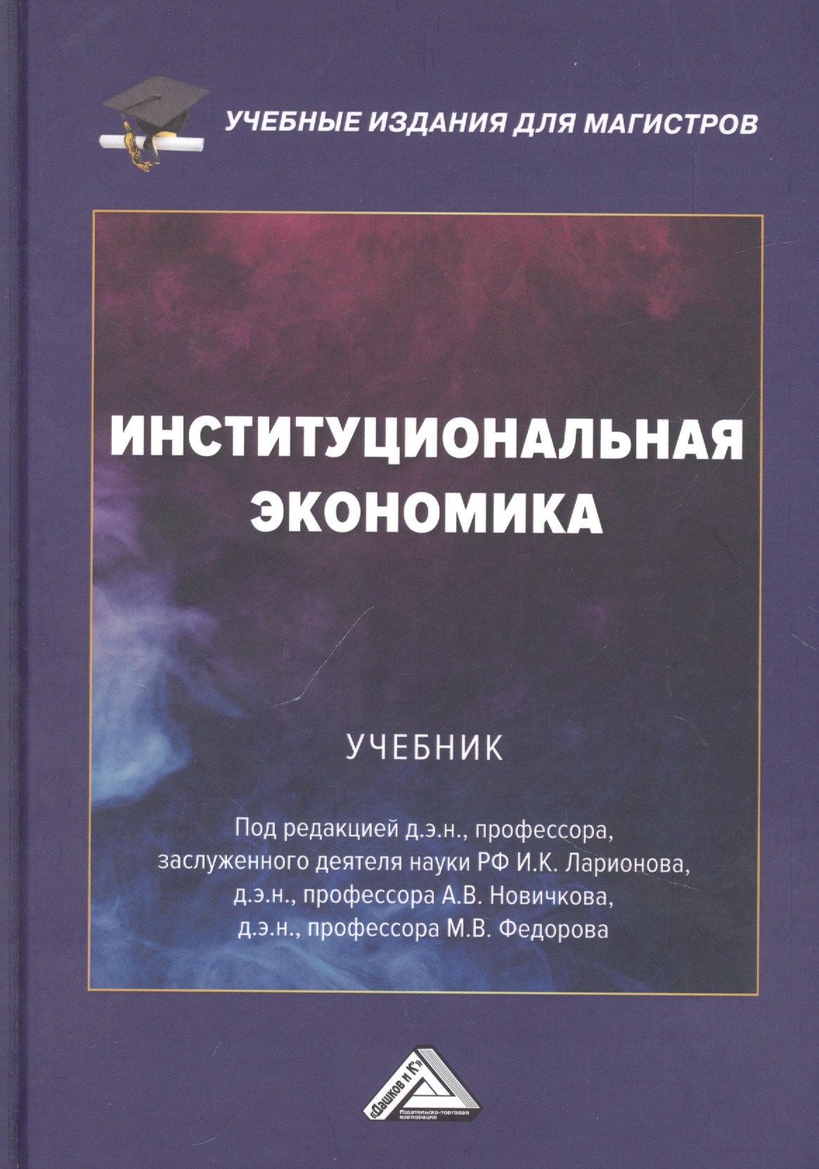 

Институциональная экономика: Учебник